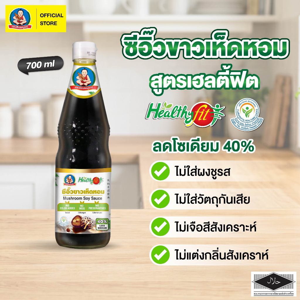 ตราเด็กสมบูรณ์ ซีอิ๊วขาวเห็ดหอมลดโซเดียม เฮลตี้ฟิต 700ml
