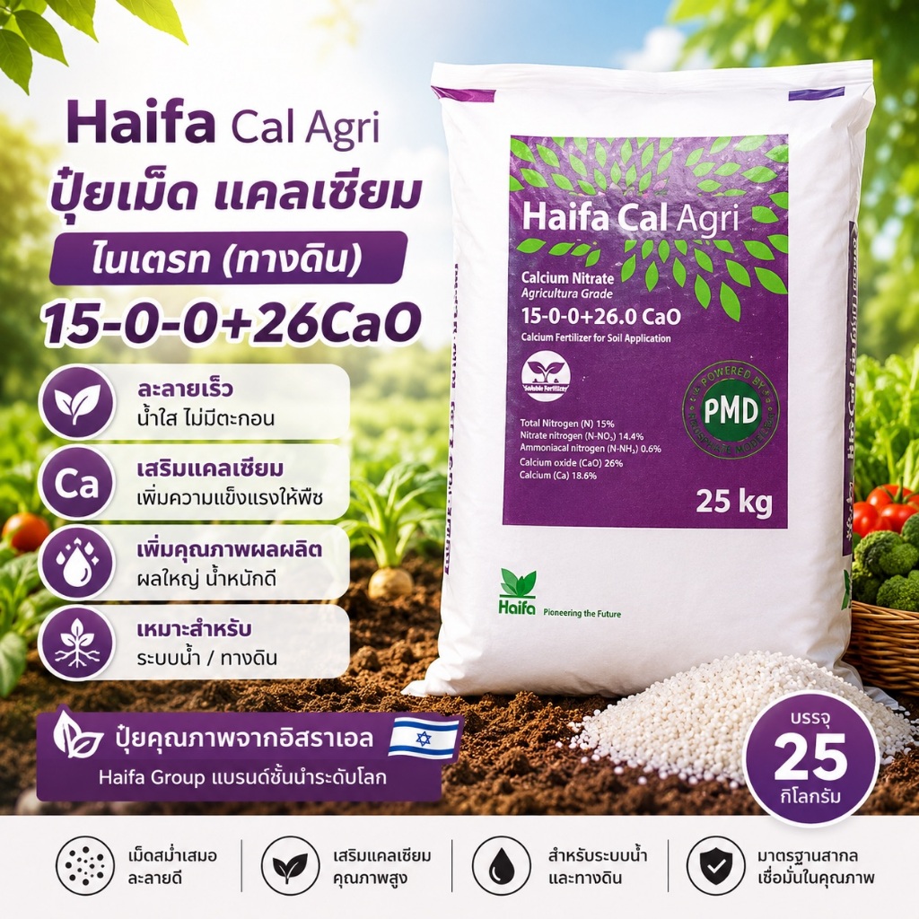 🔥🇮🇱🌿 Haifa Cal Agri 15-0-0+26CaO แคลเซียมไนเตรท ปุ๋ยเม็ดไฮฟา อิสราเอล ใช้ทางดิน/ระบบน้ำ 25กก.