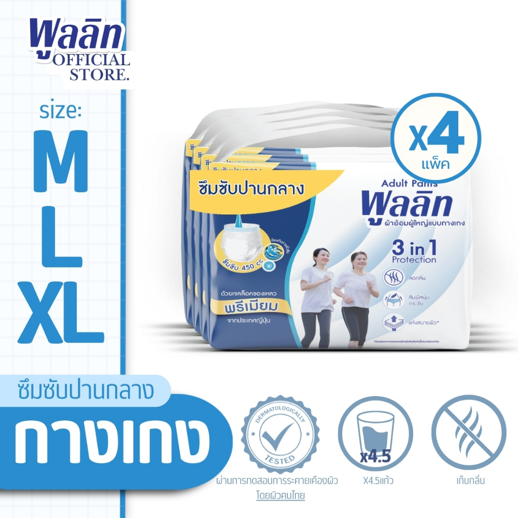 ส่งฟรี! ส่งไว! พูลลิทกางเกงผ้าอ้อมผู้ใหญ่ รุ่นซึมซับปานกลาง รวมM72/L64/XL56 (ยกลังX4เเพ็ค) เลือกไซส์ด้านใน