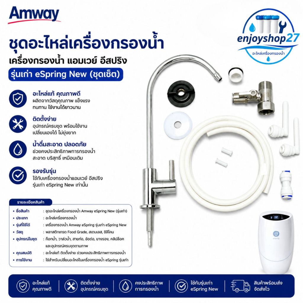 amway ชุดอะไหล่เครื่องกรองน้ำ เครื่องกรองน้ำ แอมเวย์ อีสปริง รุ่นเก่า eSpring New (ชุดเซ็ต)