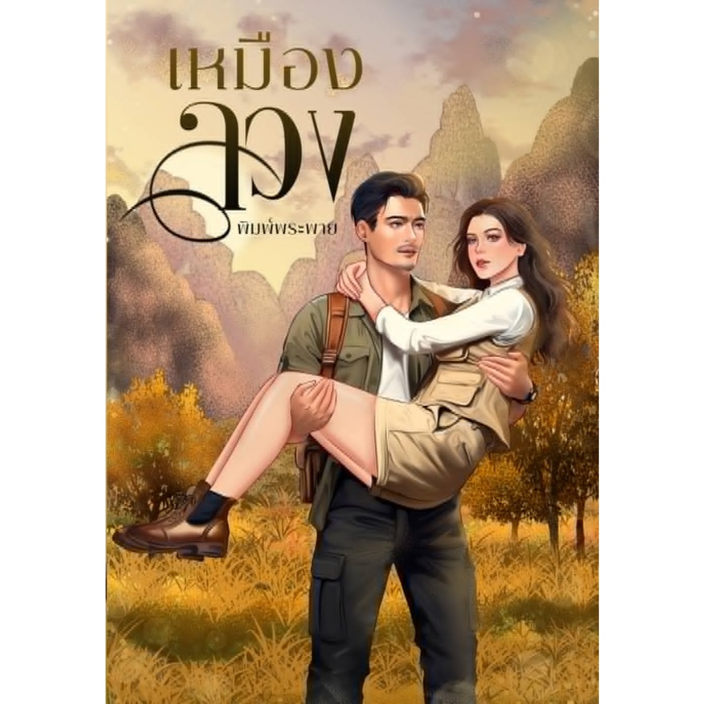 เหมืองลวง / พิมพ์พระพาย (หนังสือทำมือ ใหม่ )