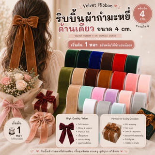 【1 หลา】* ขนาด 4 cm. ริบบิ้นผ้ากำมะหยี่ด้านเดียว ผูกของขวัญวันเกิด งานตกแต่งต่างๆ [RBY-0079-40mm]
