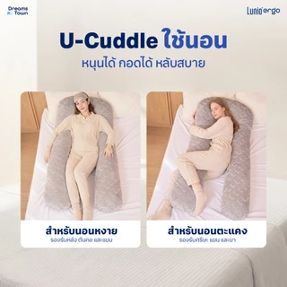 [เซ็ตสุดคุ้ม] Lunio Ergo Cuddle Pillow + Embrace Pillow หมอนข้างรูปทรงตัว U รองรับสรีระร่างกายโดยรอบทั้งตัว