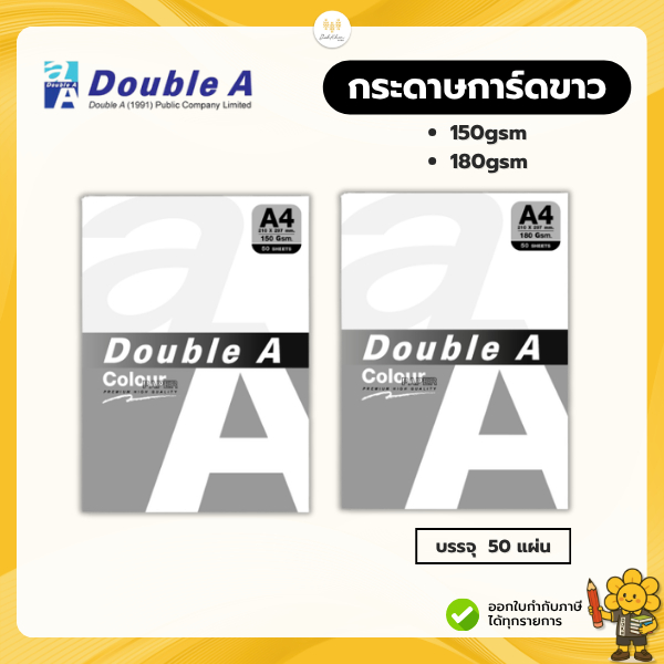 DOUBLE A กระดาษการ์ดขาว (A4 แพ็ค 50 แผ่น) 150/180แกรม ดั๊บเบิ้ล เอ กระดาษการ์ดสี กระดาษทำปก