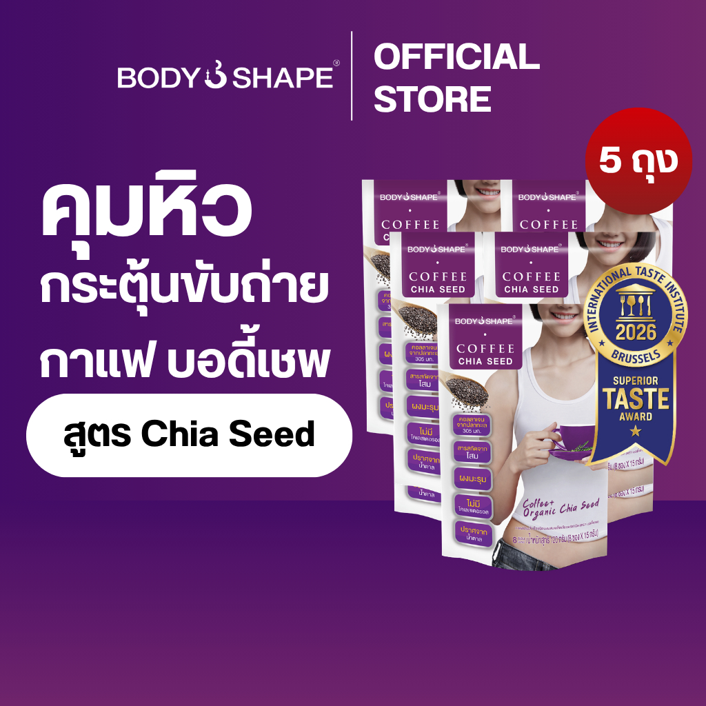 Body Shape Coffee + Organic Chia Seed กาแฟลดความอยากอาหาร ช่วยขับถ่าย 5 ถุง 40 ซอง