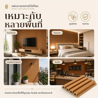 บ้านสวยไม่ต้องรื้อผนัง ระแนงไม้เทียม WPC ทนทาน แข็งแรง ไม้ระแนง กันน้ำ ยาว1/2/3m ปิดทับง่าย น้ํากันน้ํา ป้องกันปลวก