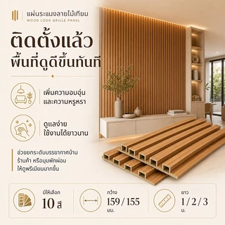 บ้านสวยไม่ต้องรื้อผนัง ระแนงไม้เทียม WPC ทนทาน แข็งแรง ไม้ระแนง กันน้ำ ยาว1/2/3m ปิดทับง่าย น้ํากันน้ํา ป้องกันปลวก