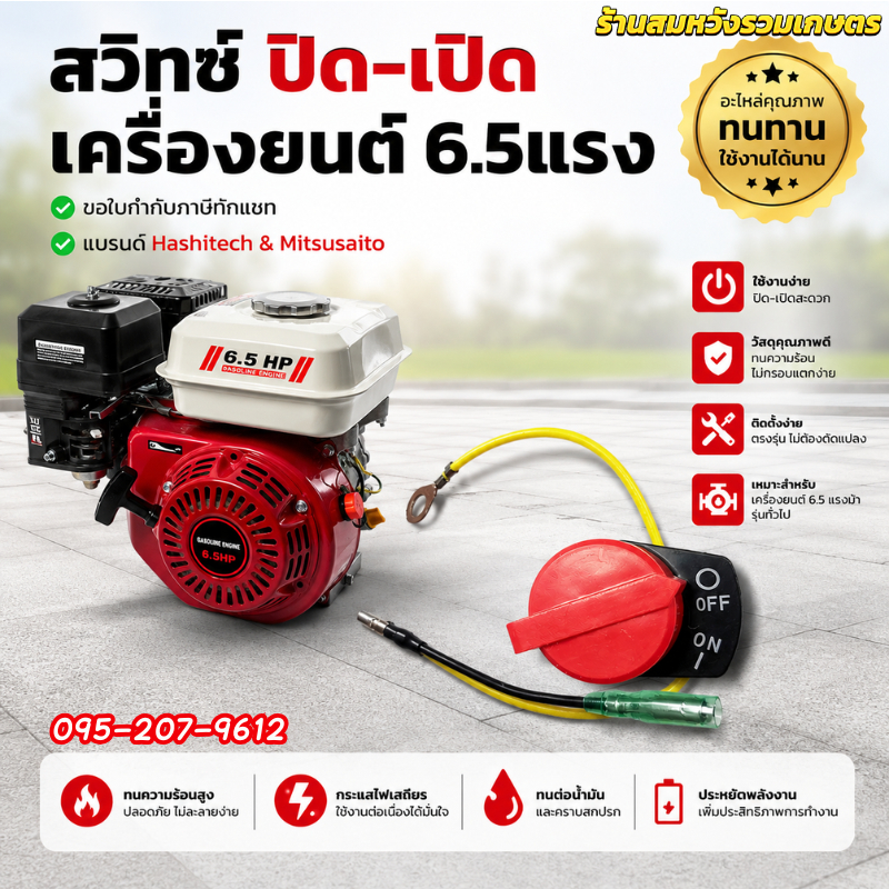 สวิตซ์ ปิด-เปิด เครื่องยนต์ GX160 GF168 อะไหล่เครื่องยนต์เบนซิน by ลุงสมหวังรวมเกษตร