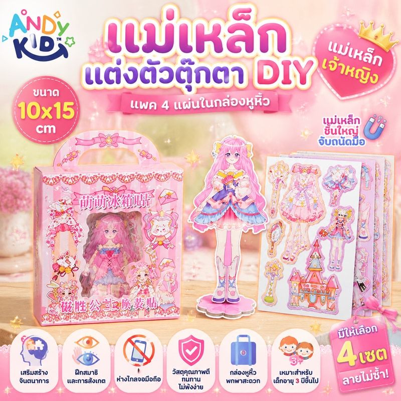 แม่เหล็กแต่งตัวตุ๊กตา DIY แพค 4 แผ่น ขนาด 10x15 cm ทนทานไม่พังง่าย สีสันสดใส บรรจุกล่องในหูหิ้ว แม่เหล็กเจ้าหญิง