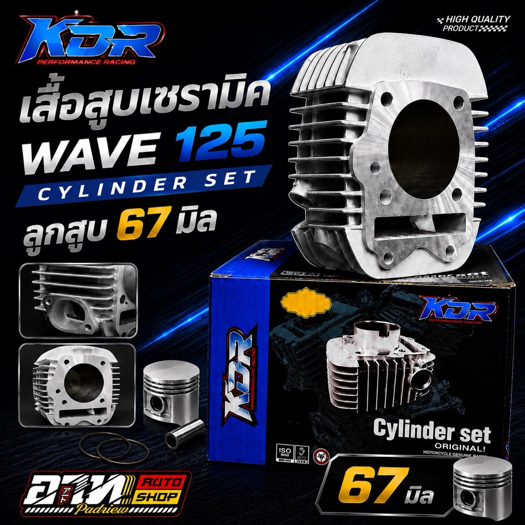 เสื้อเซรามิค WAVE125 KDR ลูก67มิล