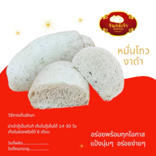 คุ้มค่า! หมั่นโถวแพ็ค 8 ชิ้น จันทร์เจ้าซาลาเปา มี 3 รส ให้เลือก รสใบเตยหอม รสออริจินัล รสงาดำ