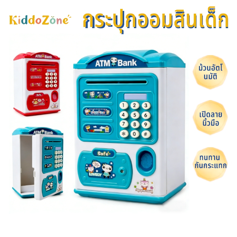 กระปุกออมสินไฟฟ้า กระปุกออมสิน ATM กระปุกออมสินตู้เซฟ มีดนตรี สแกนลายนิ้วมือ สามารถตั้งรหัสผ่านได้