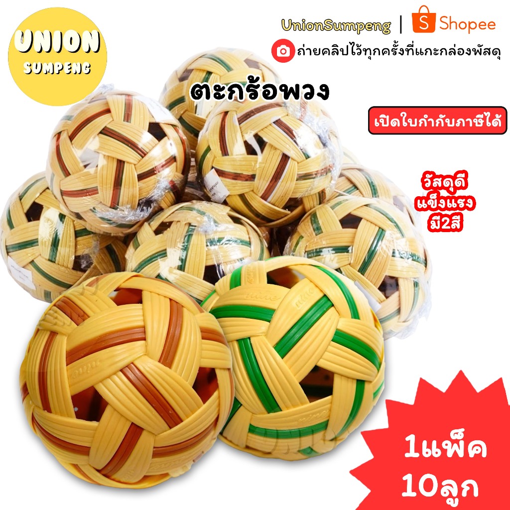 (USP)💯แท้/ยกพวง10ลูก/พร้อมส่ง💯(พวง10ลูก) ตะกร้อพวง ตะกร้อ ตะกร้อแบบพวง ลูกตะกร้อ เซปักตะกร้อ เตะตะกร้อ