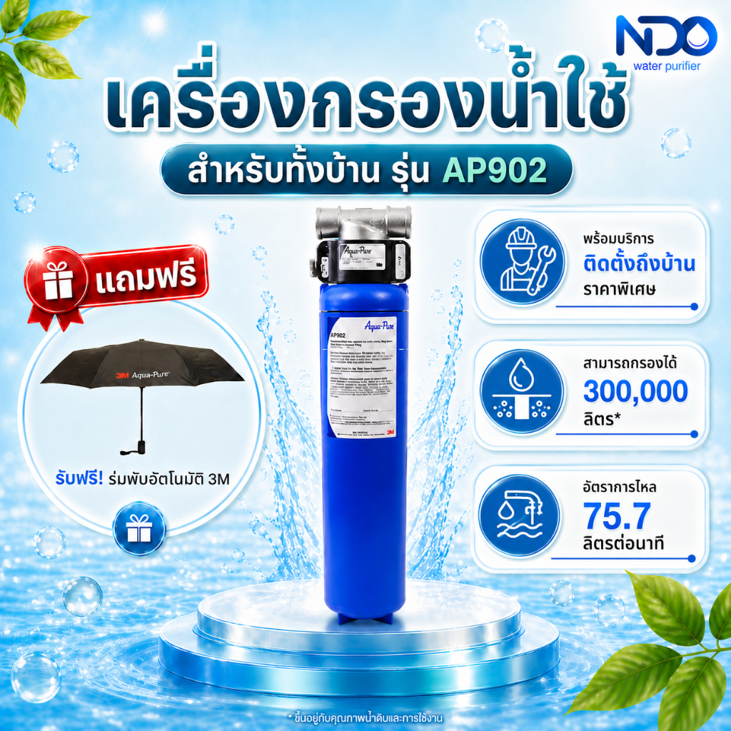 3M เครื่องกรองน้ำ รุ่น AP902 สำหรับกรองน้ำใช้ทั้งบ้าน