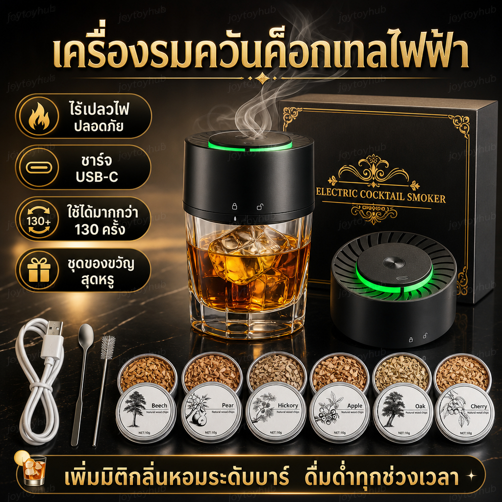 ชุดอุปกรณ์รมควันวิสกี้ไฟฟ้า | เครื่องรมควันค็อกเทลแบบชาร์จไฟได้ พร้อมเศษไม้ 6 ชิ้น ดีไซน์ไร้เปลวไฟ ใช้งานได้หลากหลาย พกพ