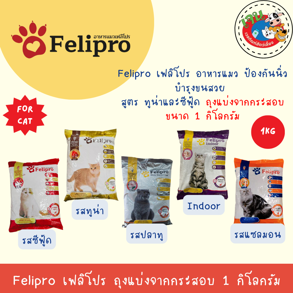 Felipro เฟลิโปร อาหารแมว ป้องกันนิ่ว บำรุงขนสวย ถุงแบ่งจากกระสอบ ขนาด 1 กิโลกรัม
