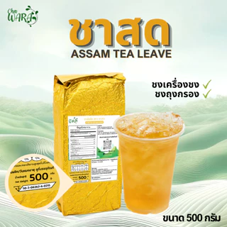 ชาสด fresh tea ชาอัสสัม ไซรัป ขนาด 500 กรัม ชาผลไม้ สดชื่น ชงใส