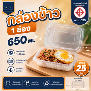 กล่องอาหาร 1 ช่อง 650ml 1แพ็ค25ใบ เข้าไมโครเวฟได้ กล่องข้าว1ช่อง กล่องข้าวPP กล่องข้าวฝาพับ