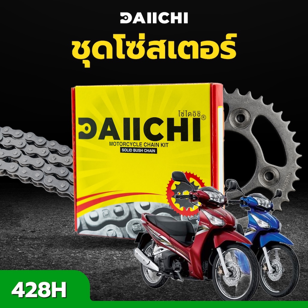 ชุดโซ่สเตอร์ DAIICHI 428/428H สำหรับ Honda WAVE125 /WAVE125I (ปลาวาฬ) (ปี 2012-2018)