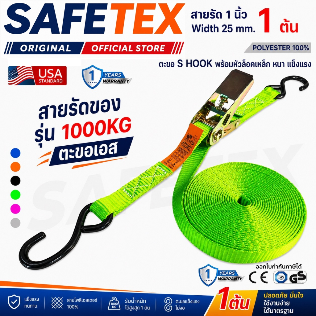 สายรัดก๊อกแก๊ก 1 ตัน (ตะขอเอส) SAFETEX USA สายรัดของ สายรัดมอไซด์ สายรัดไรเดอร์ สายรัดอเนกประสงค์