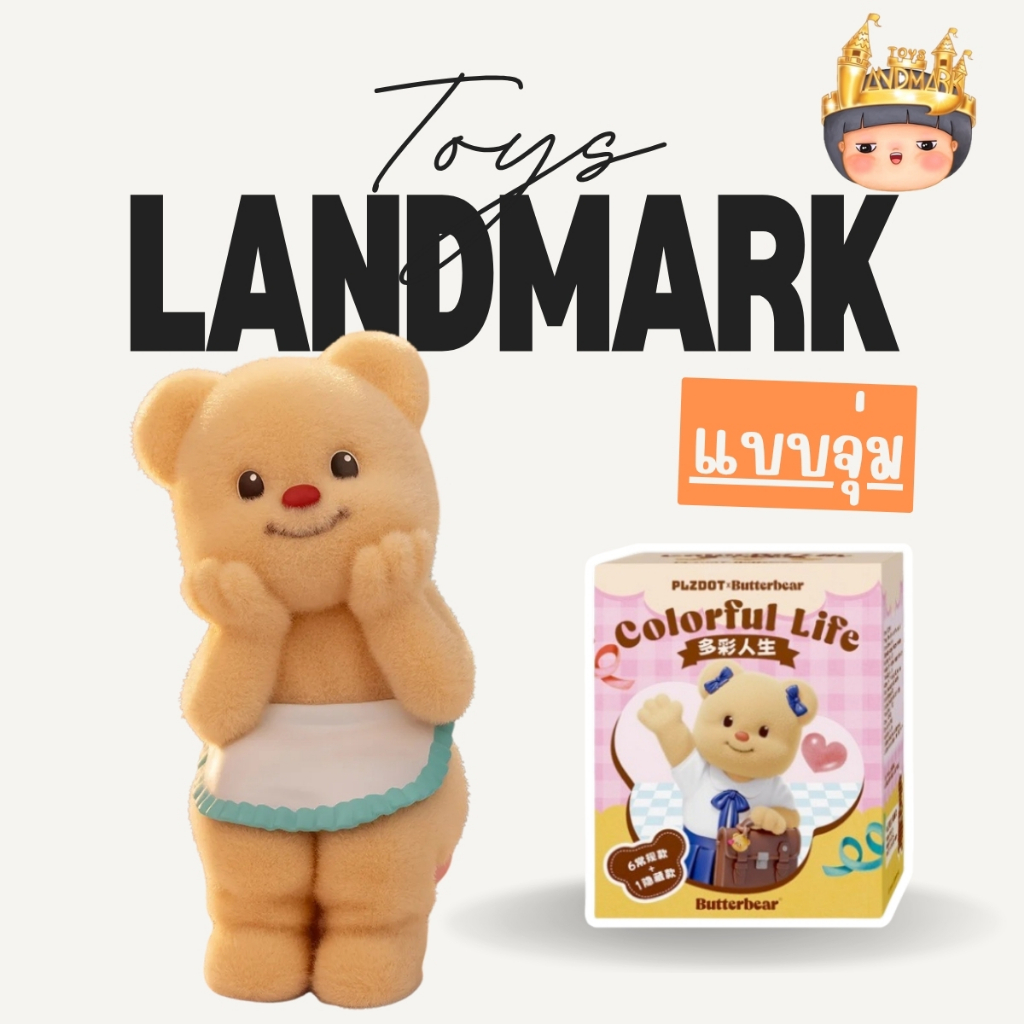 🔥1 กล่องเล็ก🌈 Butter Bear Colorful Life Series Figure พร้อมส่งในไทย🔥 ของแท้ มีหน้าร้าน💛