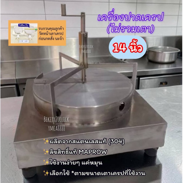 3 ขา #เครื่องปาดเครป#ที่หมุนเครป 14 นิ้ว(ลิขสิทธิ์แท้)**ราคาไม่รวมเตา
