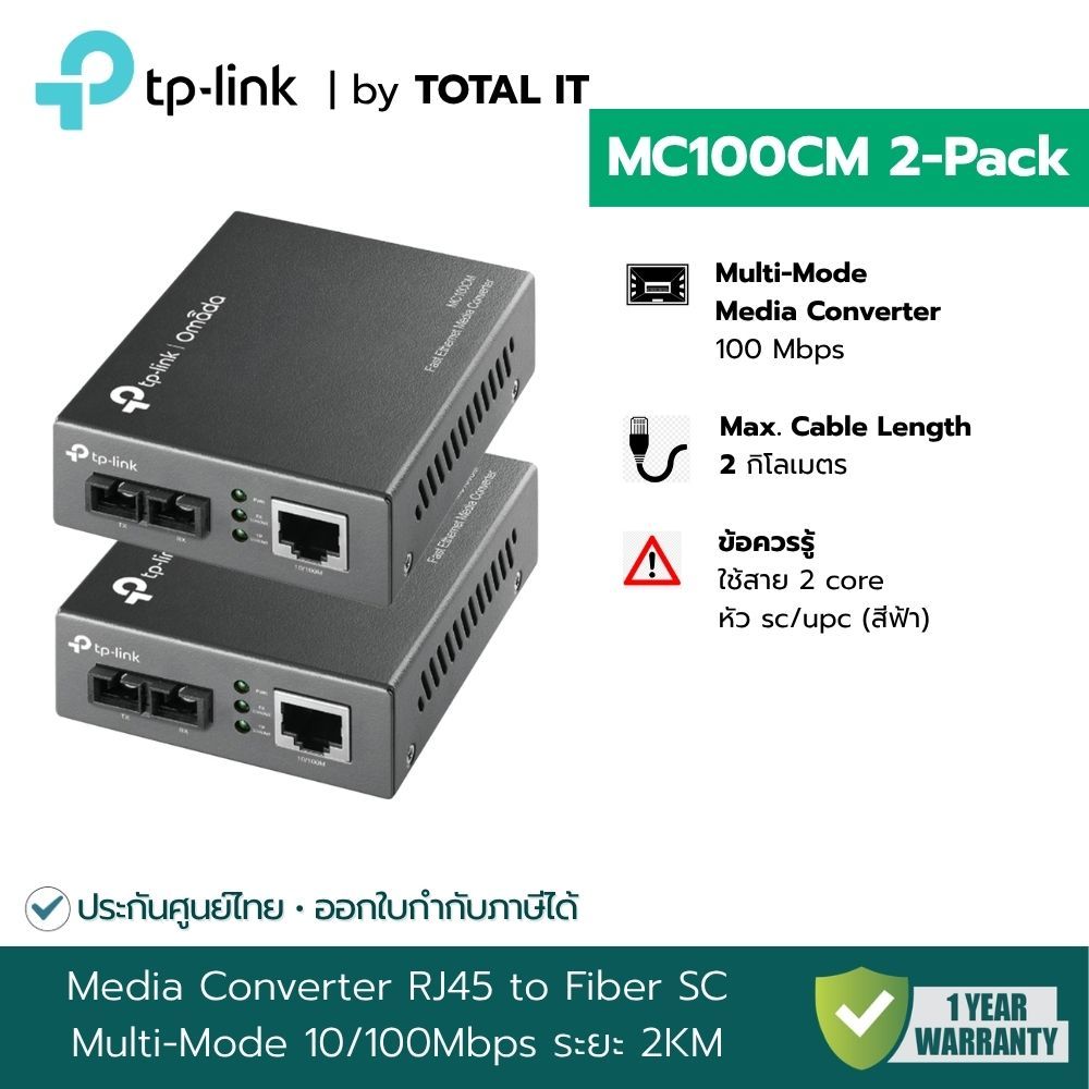 Fiber Media Converter TP-Link MC100CM แปลง LAN เป็น Fiber Multi-Mode SC ระยะ 2 กม.