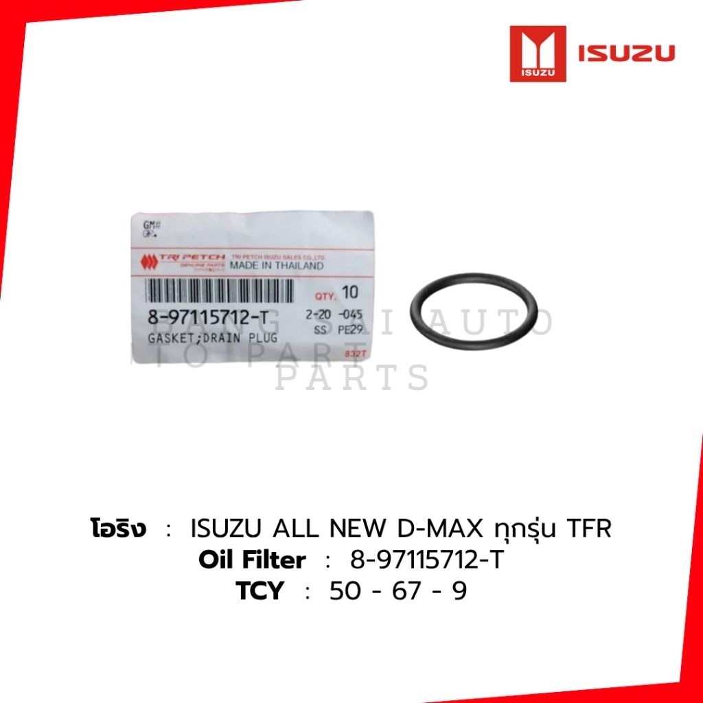 โอริง ถ่ายน้ำมันเกียร์ ISUZU D-MAX / MU-X MU-7 / TFR  ของแท้