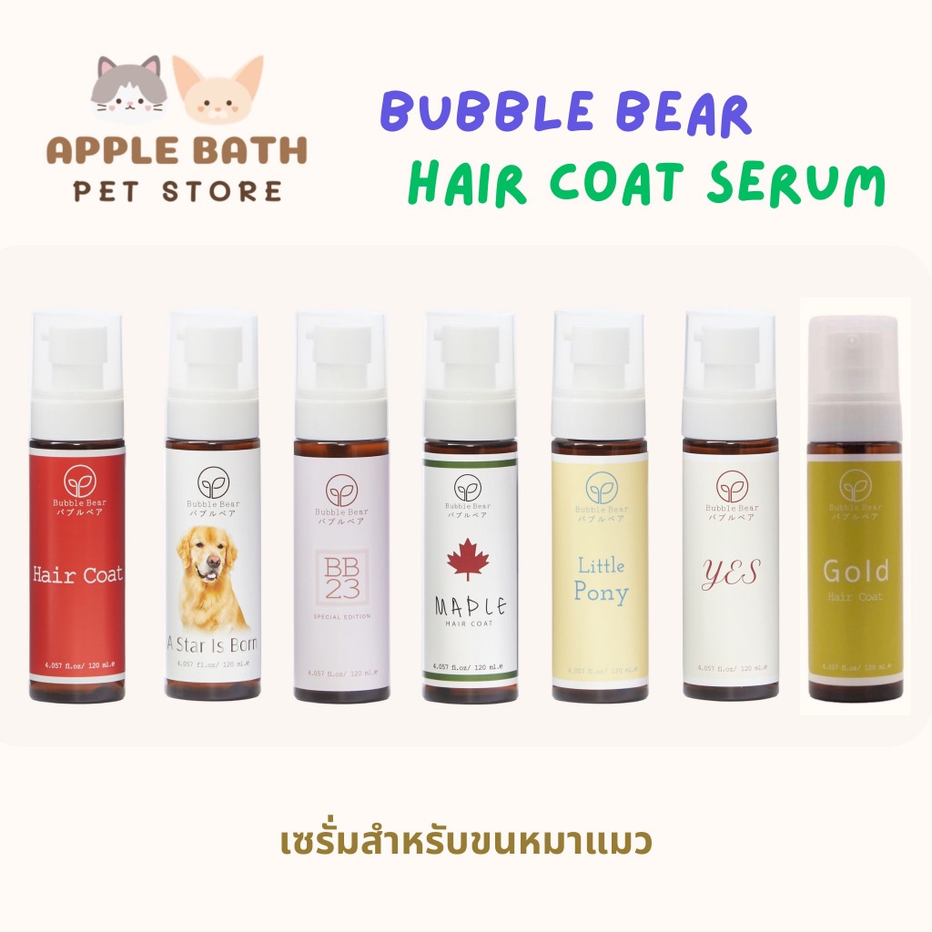 Bubble Bear Hair Coat Serum (120ml) บับเบิ้ล แบร์ เซรั่มบำรุงขนนุ่มสวย หอมมาก ทุกสูตรใช้ได้ทั้งหมาและแมว