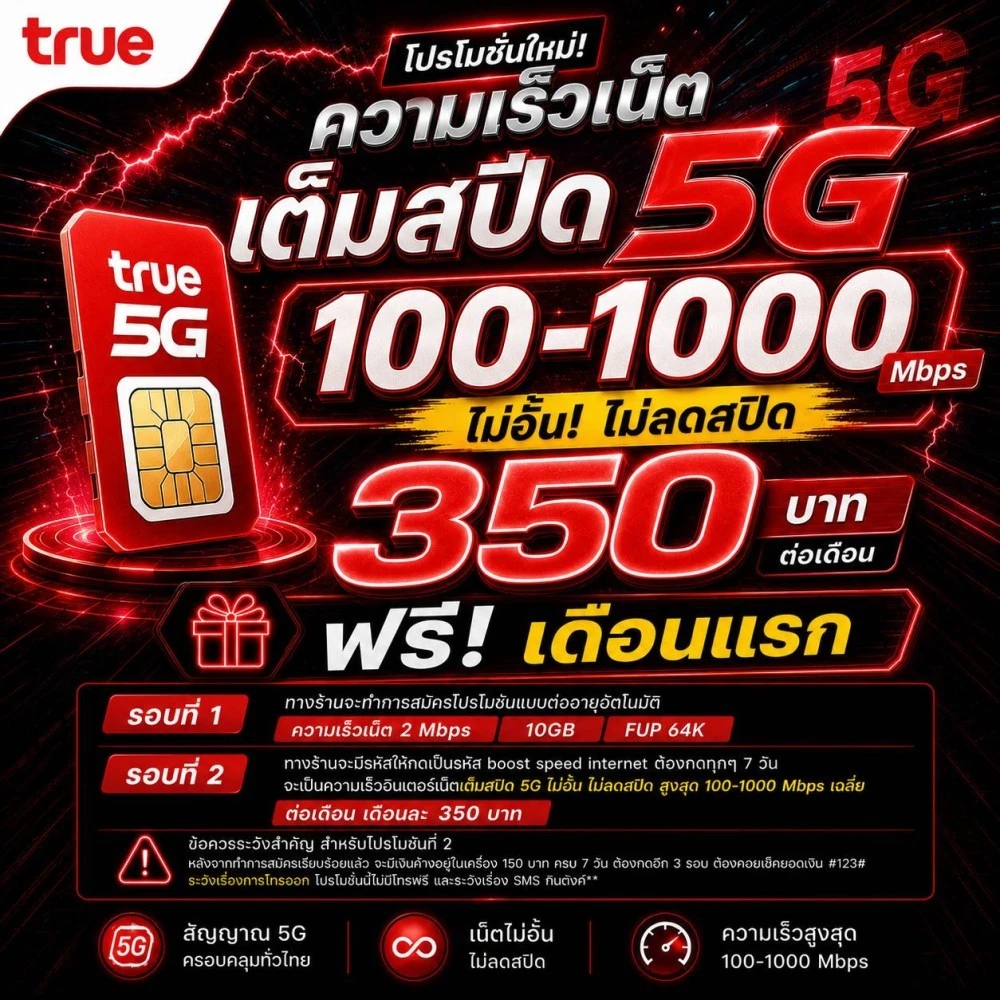 (ใช้ฟรีเดือนแรก)ซิมทรู5G 1000Mbpsความเร็วสูงสุด ซิมเทพเน็ตไม่อั้น โปร5G 100GB แถมฟรีแอพดูหนังฟรีทุกเดือน