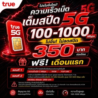(ใช้ฟรีเดือนแรก)ซิมทรู5G 1000Mbpsความเร็วสูงสุด ซิมเทพเน็ตไม่อั้น โปร5G 100GB แถมฟรีแอพดูหนังฟรีทุกเดือน