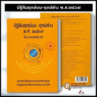 พร้อมส่ง หนังสือ ปฏทินโหร 2570 ปฏิทินฤกษ์มงคล พศ. ๒๕๖๙ ฤกษ์บน-ฤกษ์ล่าง 2569 ขายแยก ฤกษ์ ดูดวงโหราศาสตร์ #BK03 set 1