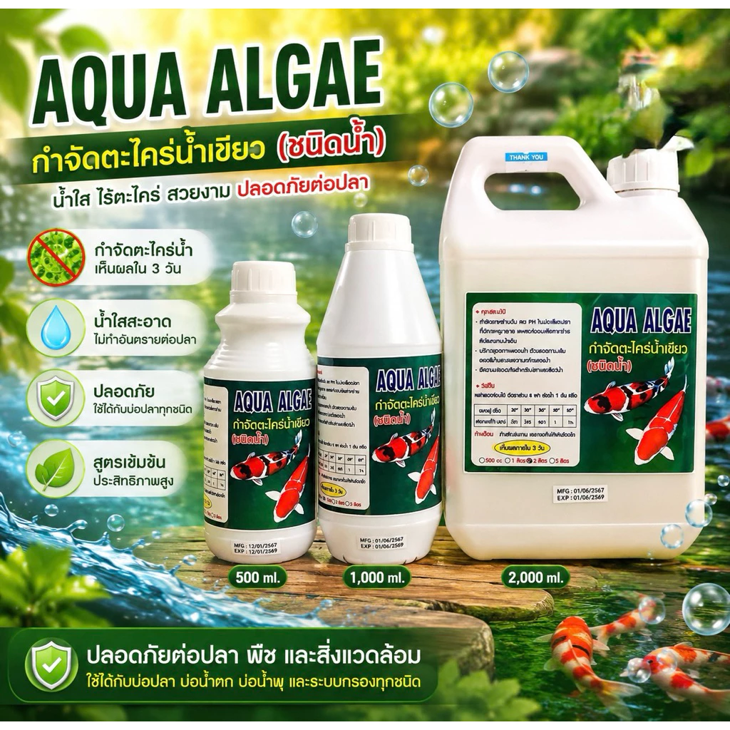 กำจัดตะไคร่ น้ำเขียว แบบน้ำ ตู้ปลา บ่อปลา ไม่อันตรายต่อสัตว์น้ำ aqua algae ใหญ่สุด5ลิตร