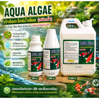 กำจัดตะไคร่ น้ำเขียว แบบน้ำ ตู้ปลา บ่อปลา ไม่อันตรายต่อสัตว์น้ำ aqua algae ใหญ่สุด5ลิตร