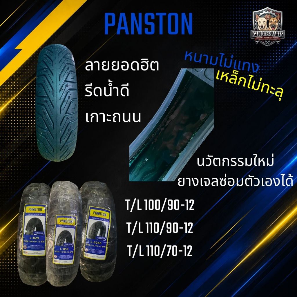 ยาง PANSTON ยางซ่อมตัวเองได้ T/L เบอร์110/70-12,100/90-12 110/90-12