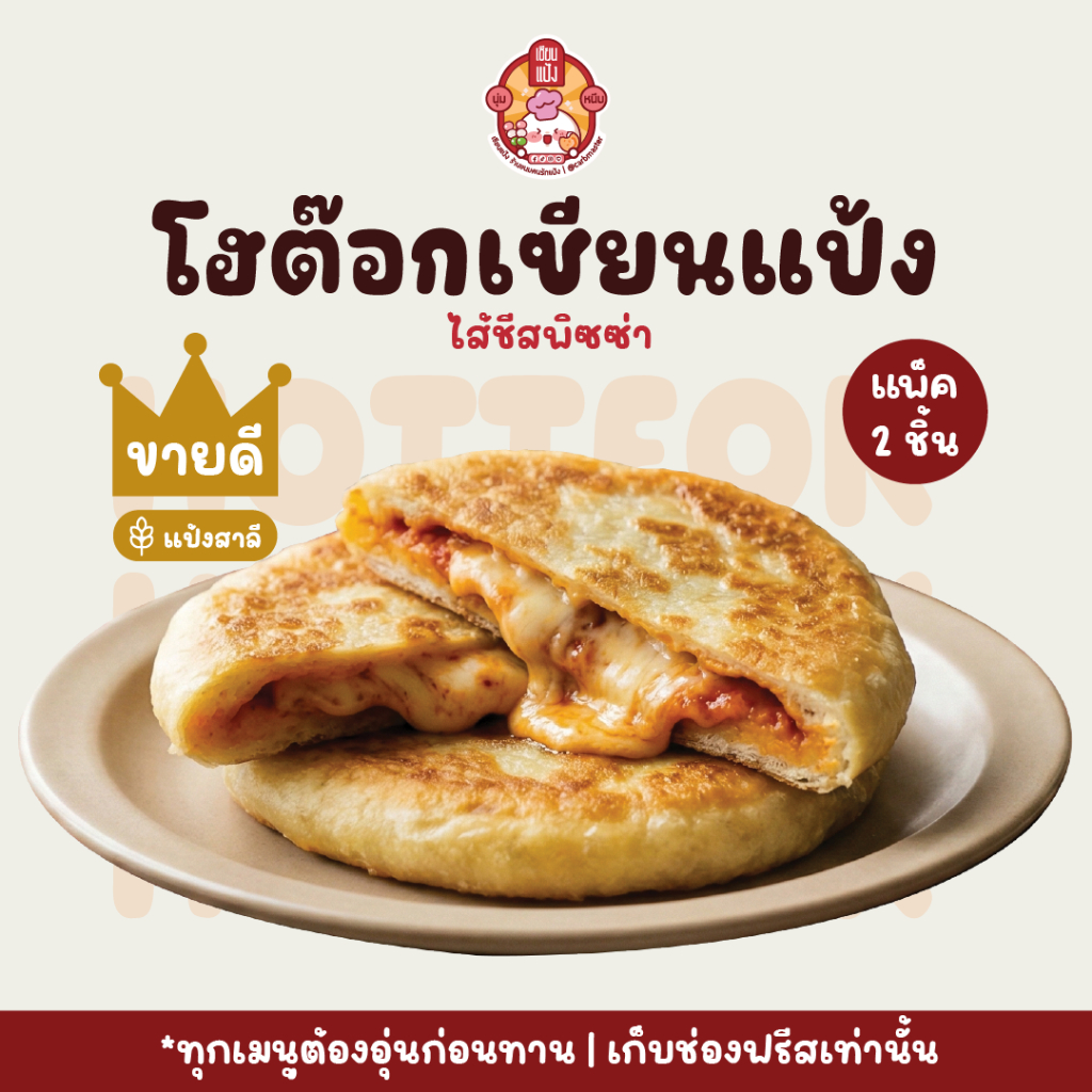 Hotteok โฮต๊อกเกาหลี by เซียนแป้ง แพค 2 ชิ้น ขนมเกาหลี