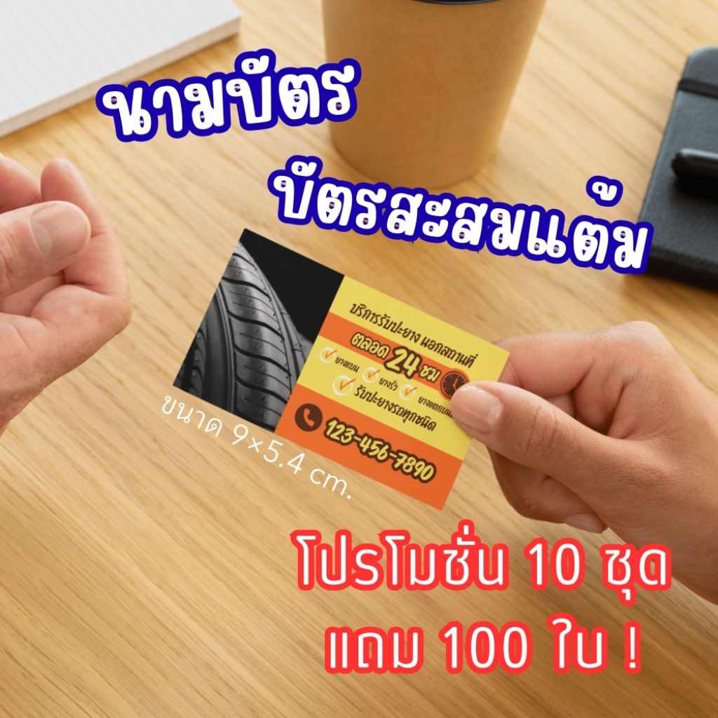 นามบัตร บัตรสะสมแต้ม ออกแบบฟรี ไม่มีขั้นต่ำ 1 ชุด 100 ใบ