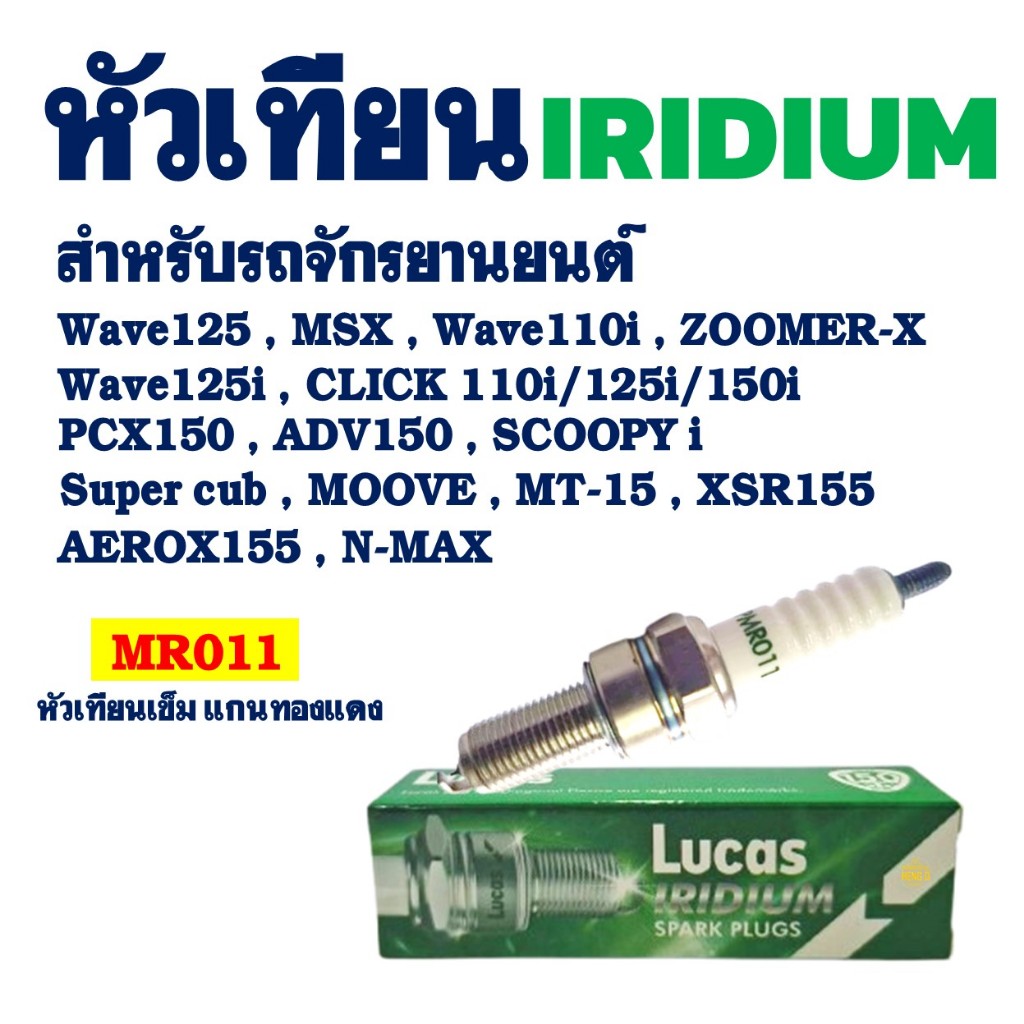 หัวเทียน LUCAS Iridium รุ่น MR011 CPR8EAIX สําหรับ  PCX150 / MONKEY / NMAX / AEROX / ADV150