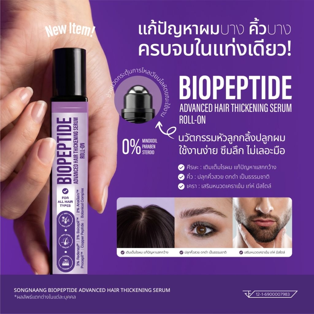 เซรั่มลูกกลิ้งปลูกผมไบโอเปปไทด์ บำรุงรากผมฝ่อ แก้แสกผมกว้าง ไรผมหน้าผากเถิก ปลูกคิ้วหนา ปลูกเคราเข้ม 10 mL
