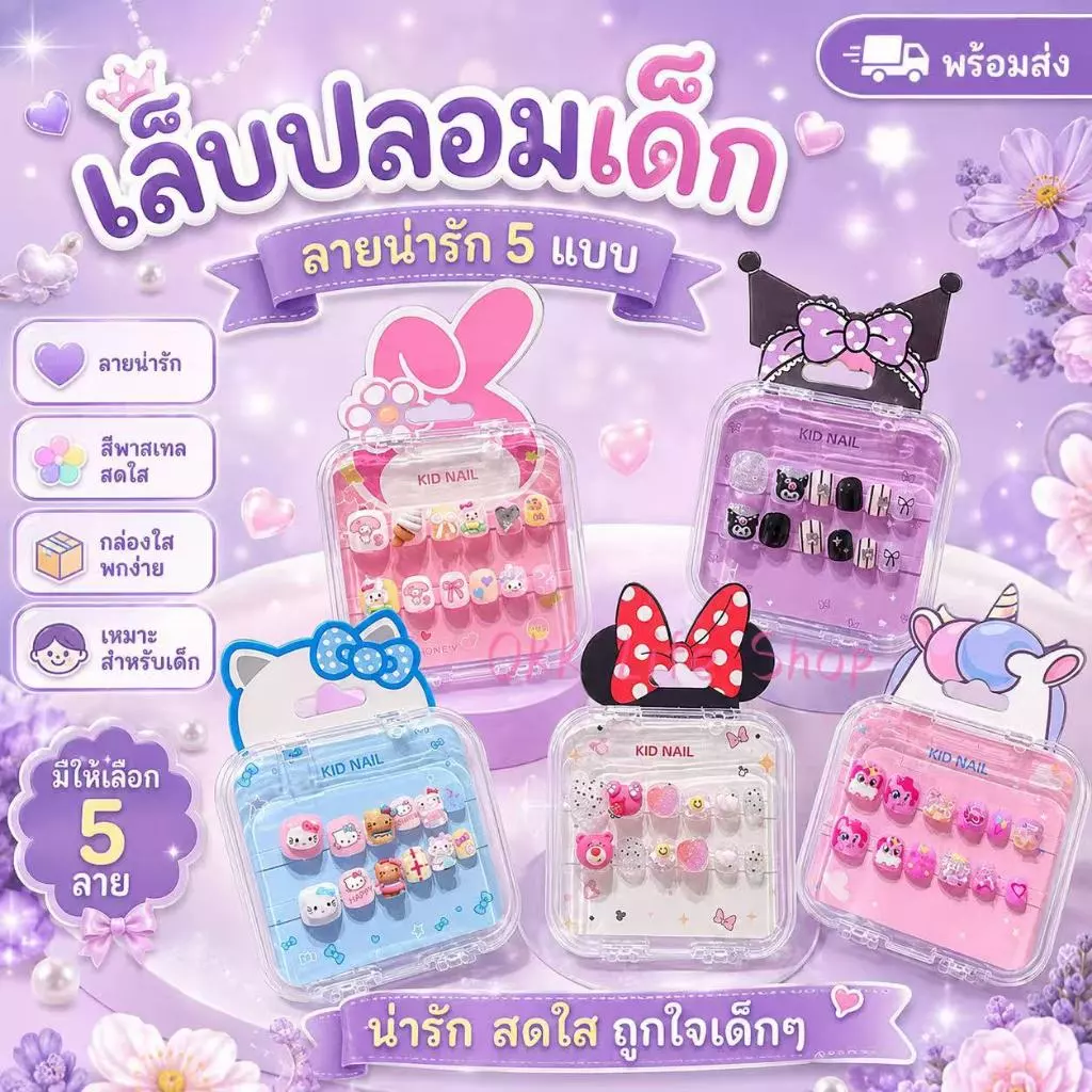 OKK Life Stop(A1744/1)*พร้อมส่งในไทย*เล็บปลอมเด็กสุดคิ้วท์ 💅✨ ลายการ์ตูนดัง ถูกใจน้องๆ นักเรียนแน่นอน! ติดง่าย ไม่ทำลาย