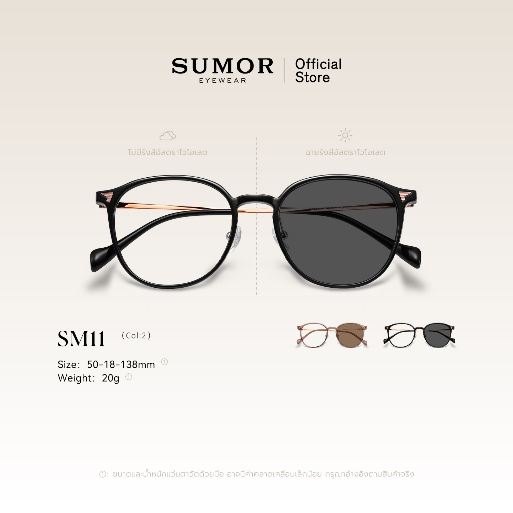 SUMOR : (SM11) แว่นกันแดดเปลี่ยนสี UV400 TR90 เบาหวิว กันแสงคอมพิวเตอร์ สไตล์มินิมอล หวานๆ สาวออฟฟิศ นักเรียน