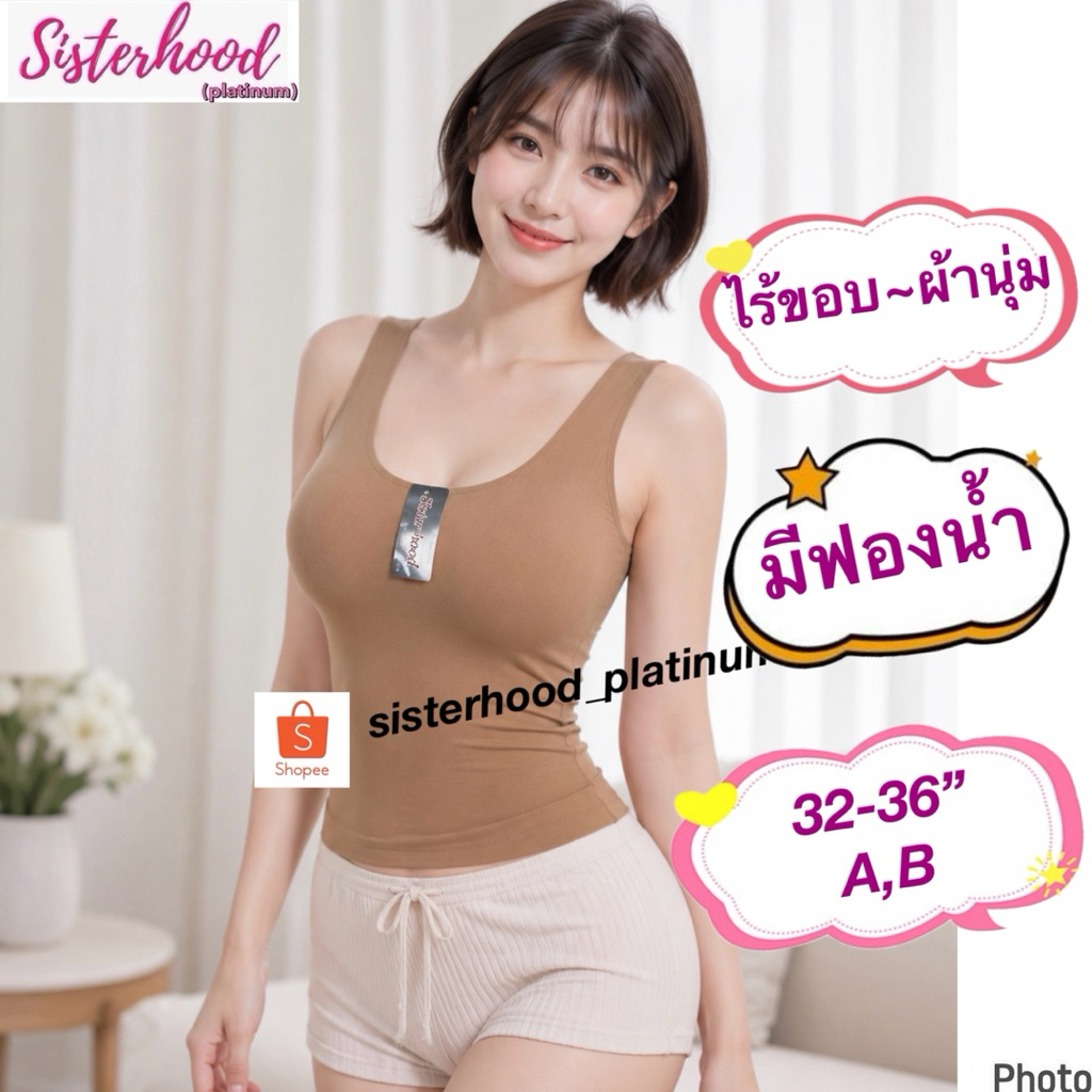 เสื้อกล้าม มีทรง ไร้ขอบ (ผ้านุ่ม) sister hood !! จัดส่งเร็ว 1-2วัน !!