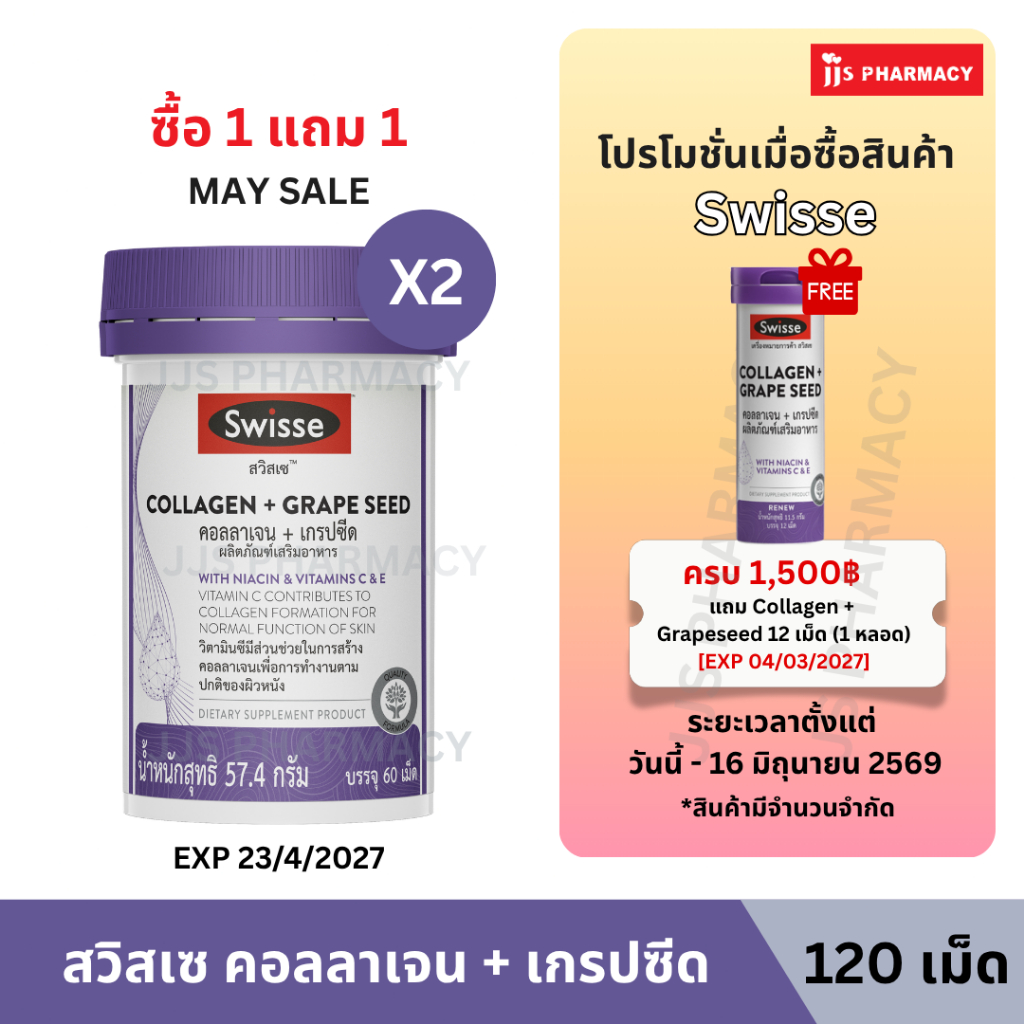 [1แถม1] (Exp 23/4/27) SWISSE COLLAGEN + GRAPESEED สวิสเซ คอลลาเจน + เกรปซีด 60 เม็ด
