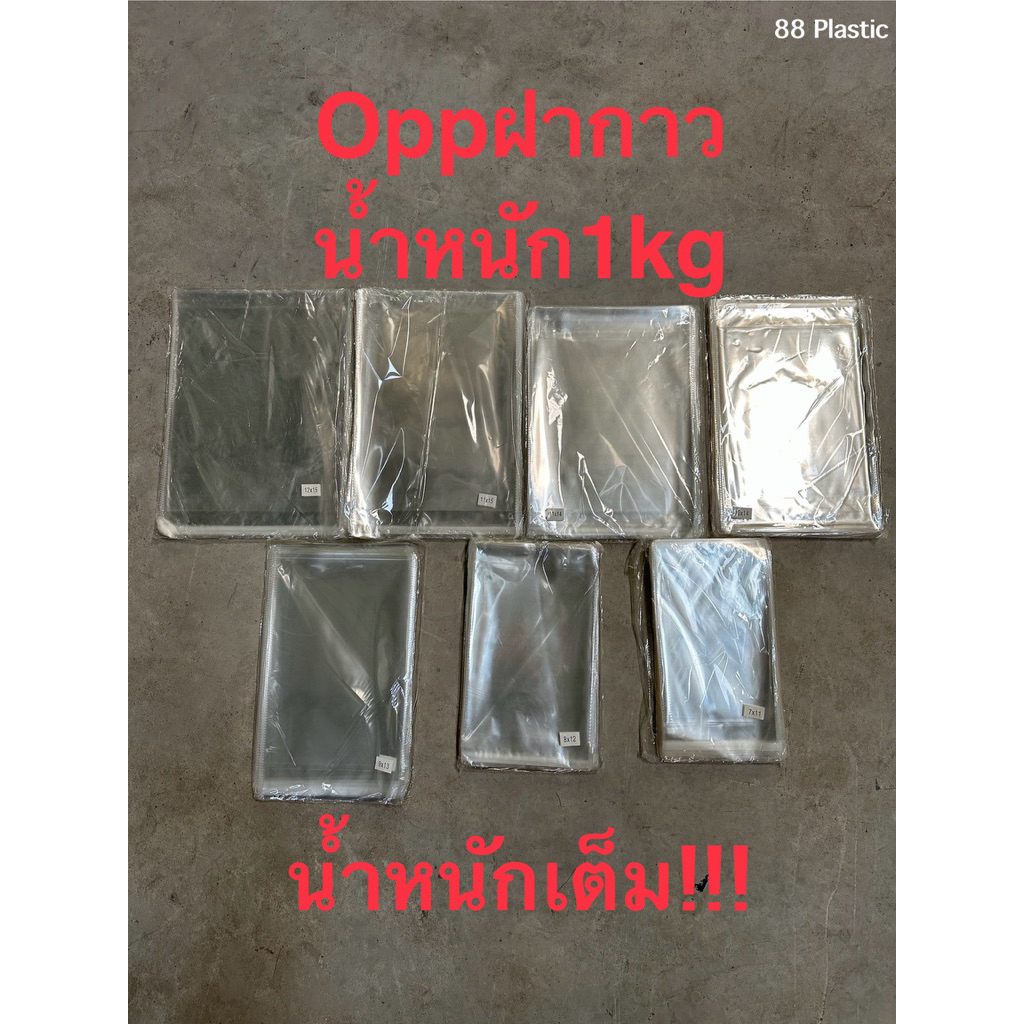 ถุงใส่เสื้อ ถุงแก้วOPPฝากาว อย่างหนา OPPฝากาว แบบ1kg ซองพลาสติกใสฝากาว *OPP/1kg*เต็มไม่โกงน้ำหนัก!!!