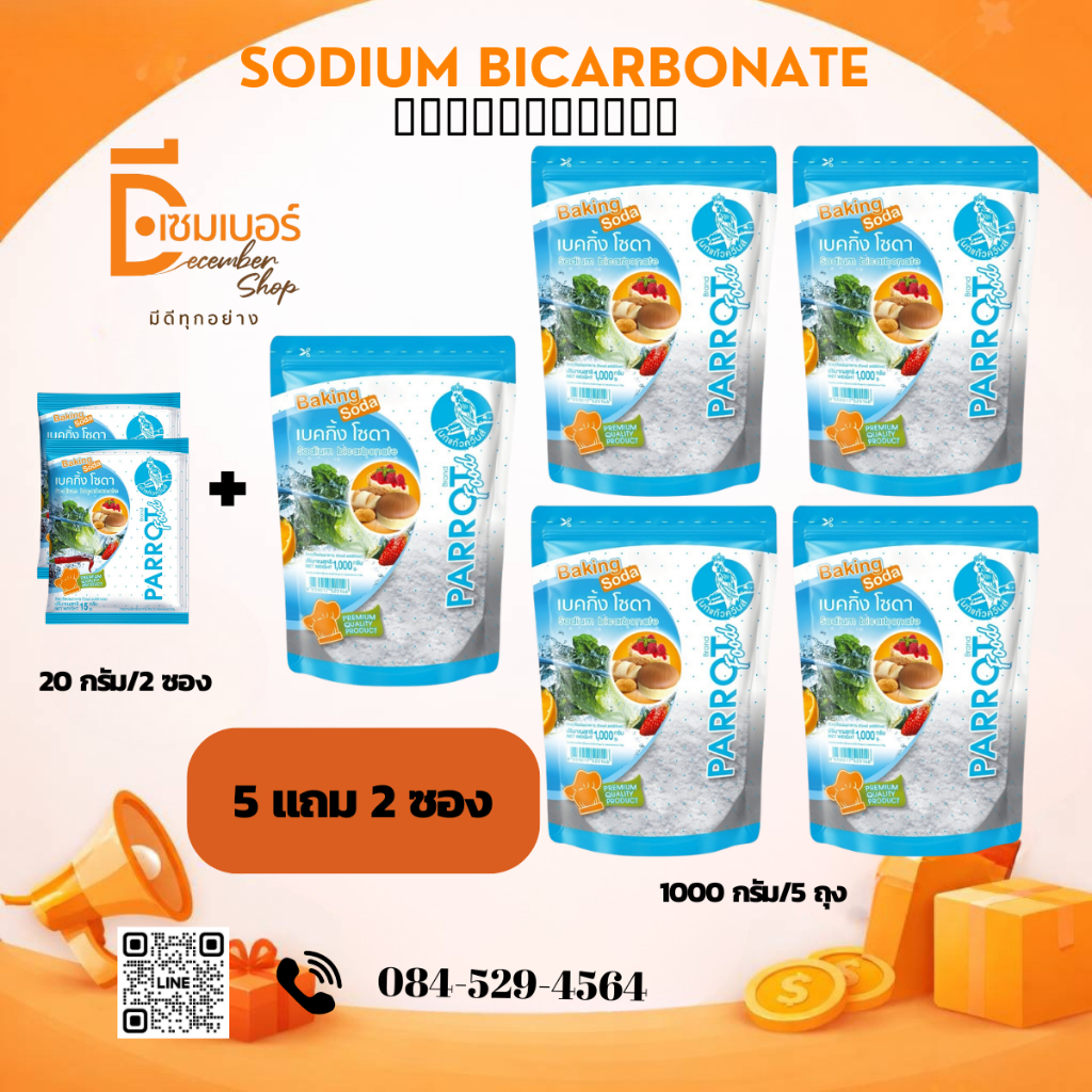 1kg.x5 ฟรี 2 ซอง (40g.) เบคกิ้งโซดา ตรานกแก้ว Baking soda (Sodium Bicarbonate)เกรดเบลเยี่ยม ผงฟู