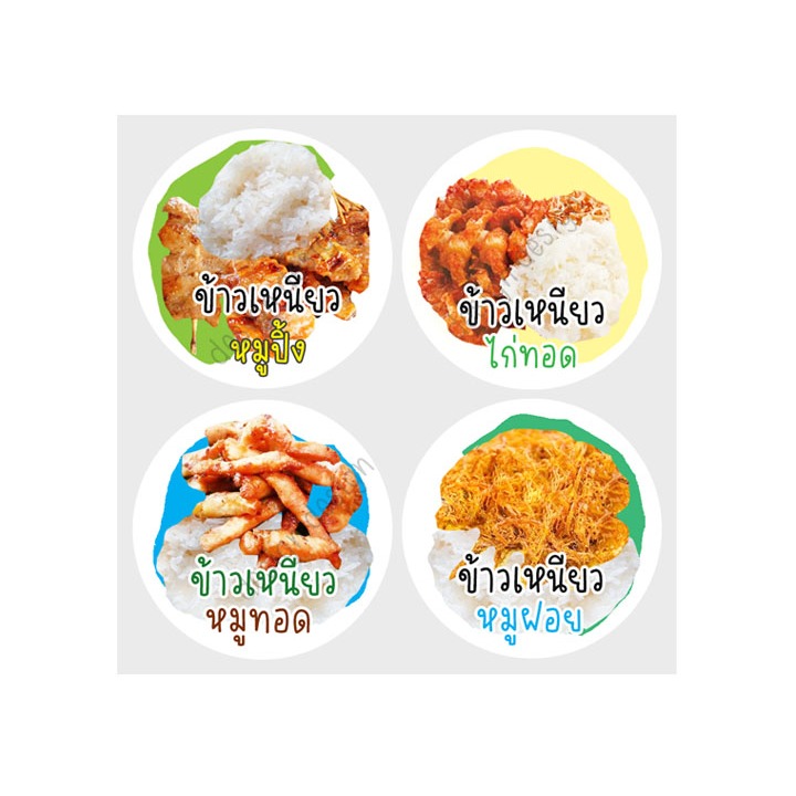 สติ๊กเกอร์ ข้าวเหนียว หมูปิ้ง ไก่ทอด หมูทอด หมูฝอย อาหารเช้า สติ๊กเกอร์ไดคัท ฉลากสินค้า สีสวย โลโก้ จำนวนด้านล่าง