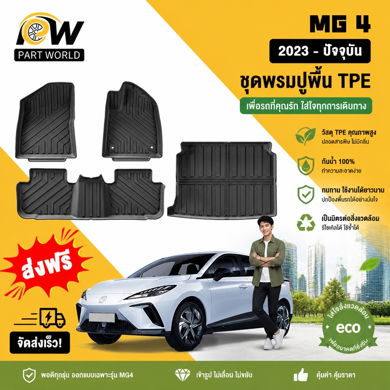 พรมปูพื้นรถยนต์ MG4 3D  [2023 - ปัจจุบัน]  พรมรถยนต์ พรม วัสดุ TPE ที่เป็นมิตรต่อสิ่งแวดล้อมทนทานและต่อต้านลื่นลื่น