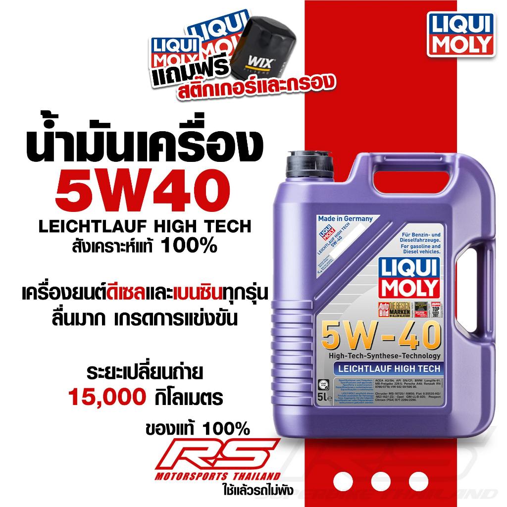 น้ำมันเครื่องรถยนต์ LIQUI MOLY 5W40 Leichtlauf High Tech สังเคราะห์แท้ 100%