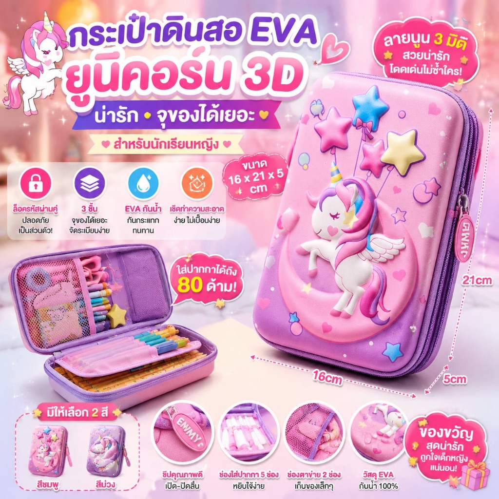 กระเป๋าดินสอ EVA ลายการ์ตูนยูนิคอร์นน่ารัก 3 มิติ สีชมพู เหมาะกับของขวัญ สําหรับนักเรียนหญิง