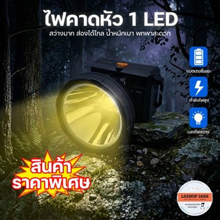ไฟคาดหัว ไฟฉายคาดหัว ราคาพิเศษ ไฟส่องกบ LED ไฟเดินป่า ปรับหรี่แสงไฟได้ รุ่น HL-631/HL-633/HL-636